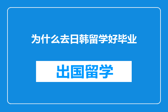 为什么去日韩留学好毕业