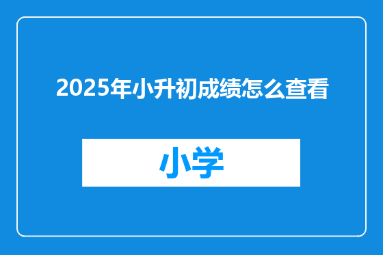2025年小升初成绩怎么查看
