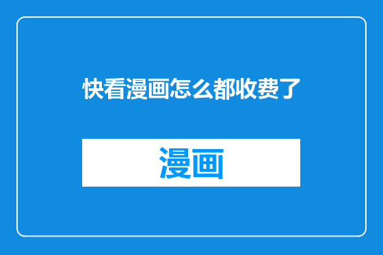 快看漫画怎么都收费了