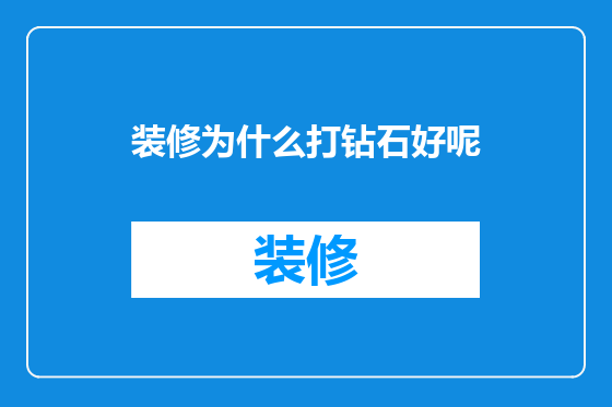 装修为什么打钻石好呢