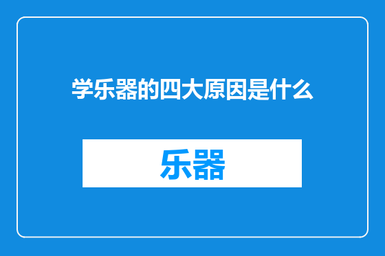 学乐器的四大原因是什么