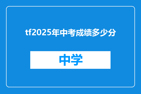 tf2025年中考成绩多少分