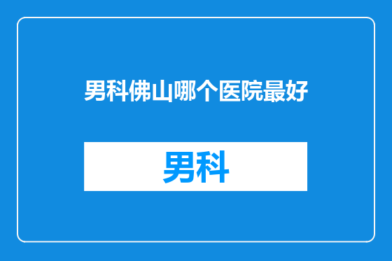 男科佛山哪个医院最好
