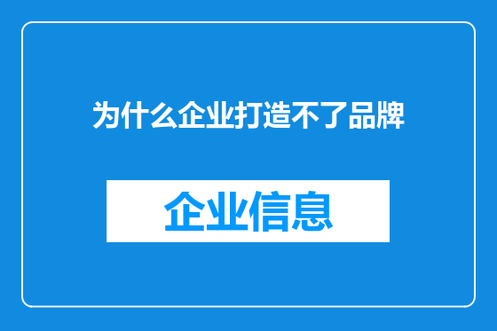 为什么企业打造不了品牌