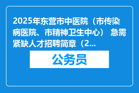 2025年东营市中医院（市传染病医院、市精神卫生中心） 急需紧缺人才招聘简章（25人）
