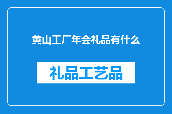 黄山工厂年会礼品有什么