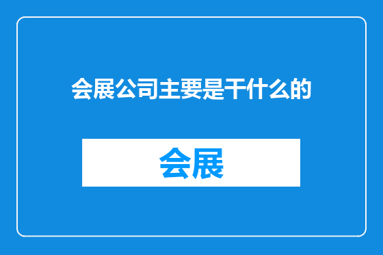 会展公司主要是干什么的