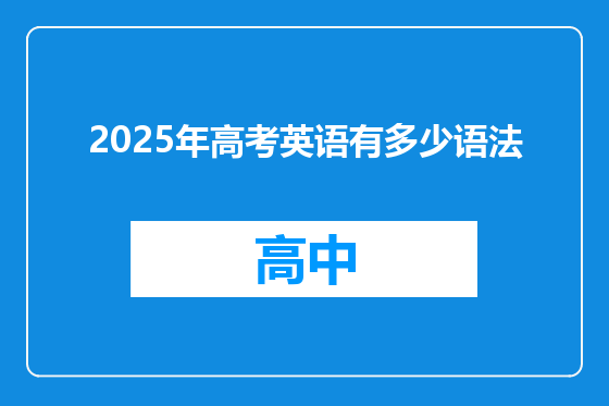 2025年高考英语有多少语法