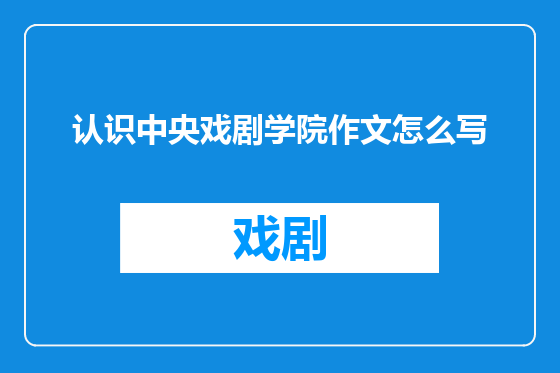 认识中央戏剧学院作文怎么写