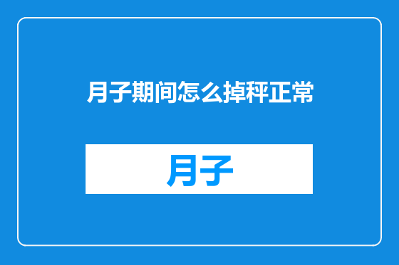 月子期间怎么掉秤正常