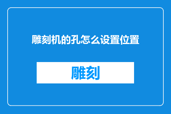 雕刻机的孔怎么设置位置