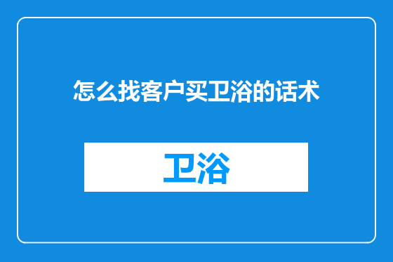 怎么找客户买卫浴的话术