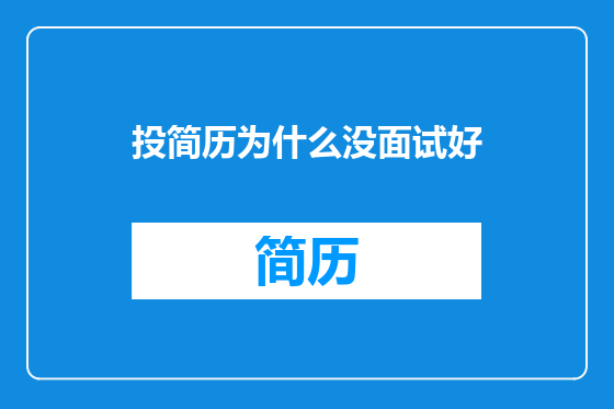 投简历为什么没面试好