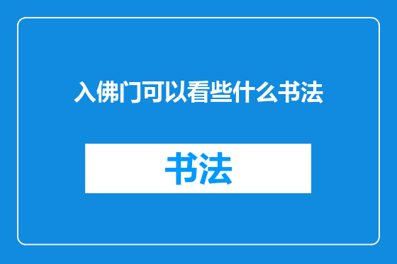入佛门可以看些什么书法