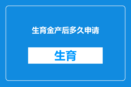 生育金产后多久申请