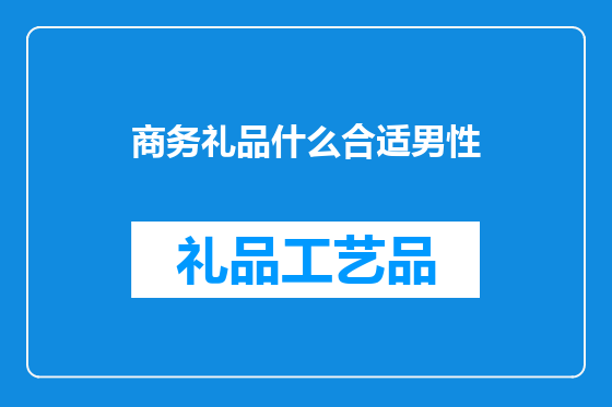 商务礼品什么合适男性