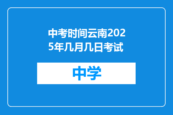 中考时间云南2025年几月几日考试