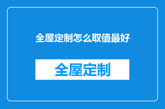 全屋定制怎么取值最好