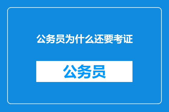 公务员为什么还要考证