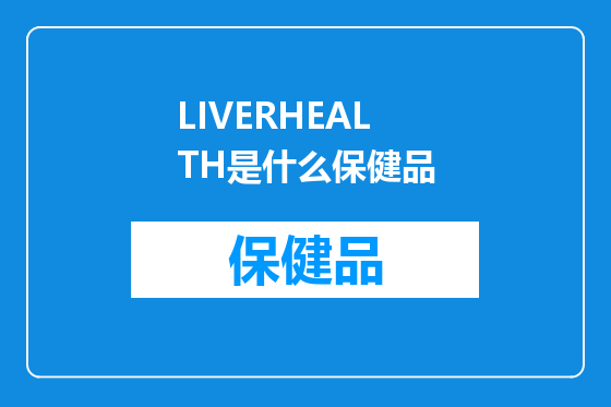 LIVERHEALTH是什么保健品