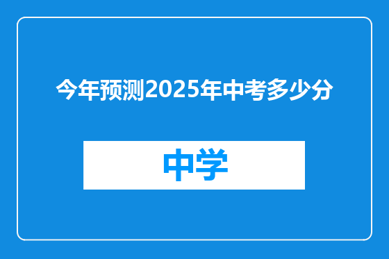 今年预测2025年中考多少分