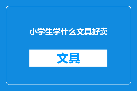 小学生学什么文具好卖