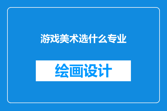 游戏美术选什么专业