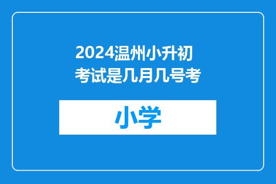 2024温州小升初考试是几月几号考