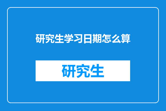 研究生学习日期怎么算