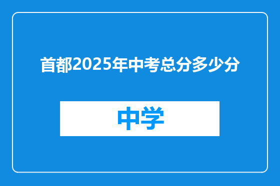 首都2025年中考总分多少分