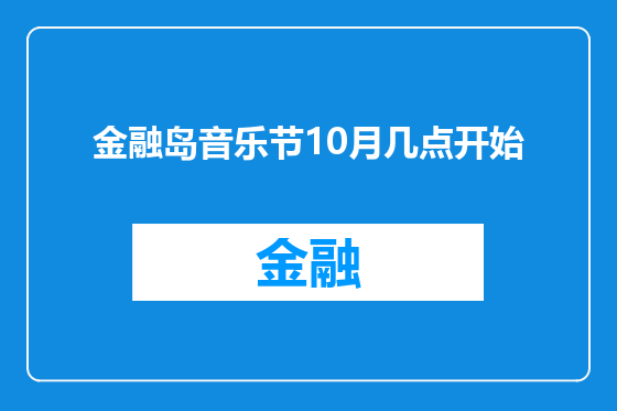 金融岛音乐节10月几点开始