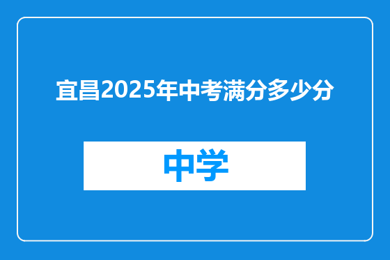 宜昌2025年中考满分多少分