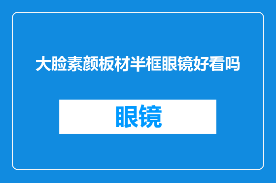 大脸素颜板材半框眼镜好看吗