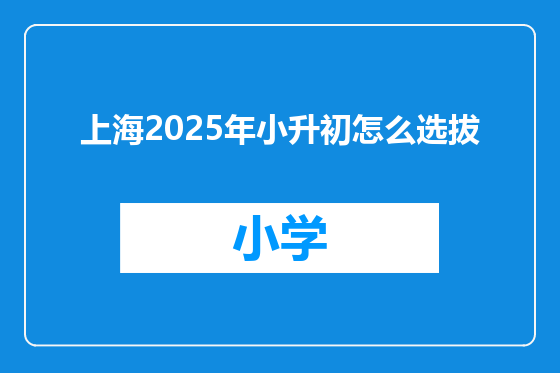 上海2025年小升初怎么选拔