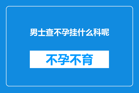 男士查不孕挂什么科呢