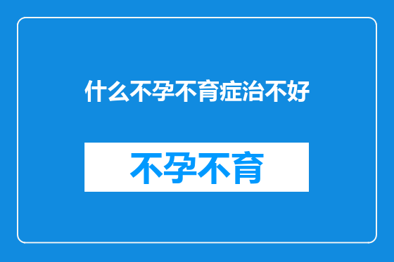 什么不孕不育症治不好