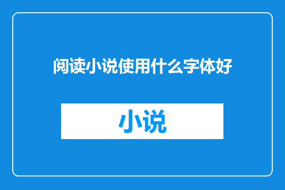 阅读小说使用什么字体好