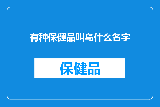 有种保健品叫乌什么名字