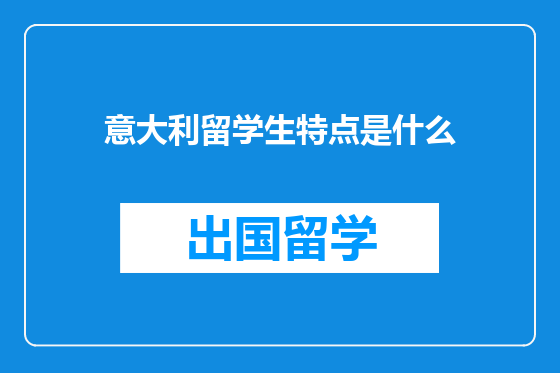 意大利留学生特点是什么