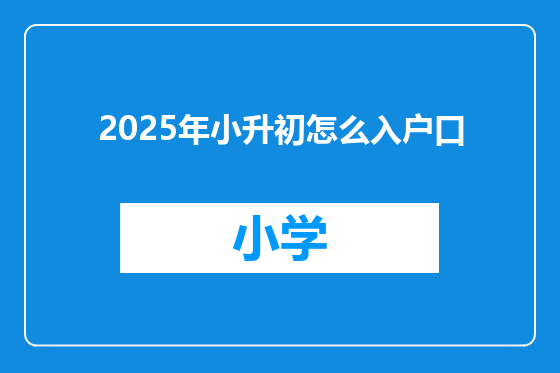 2025年小升初怎么入户口