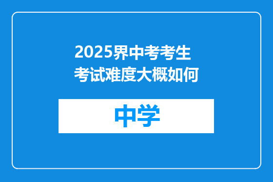 2025界中考考生考试难度大概如何