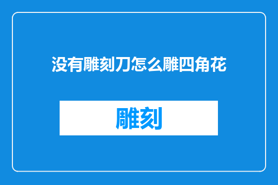 没有雕刻刀怎么雕四角花