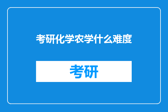 考研化学农学什么难度