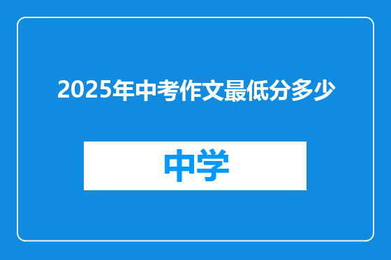2025年中考作文最低分多少