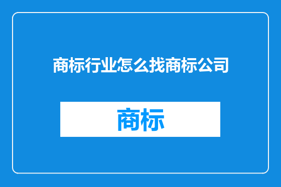 商标行业怎么找商标公司