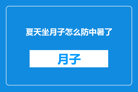 夏天坐月子怎么防中暑了
