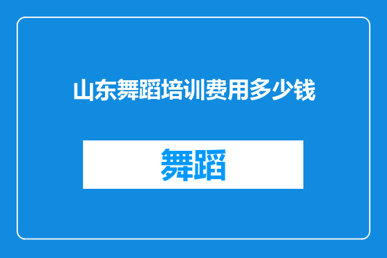 山东舞蹈培训费用多少钱
