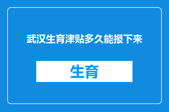 武汉生育津贴多久能报下来