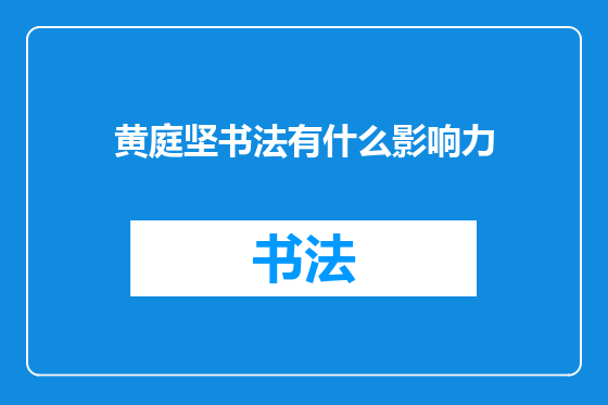 黄庭坚书法有什么影响力