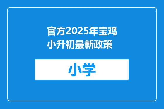 官方2025年宝鸡小升初最新政策